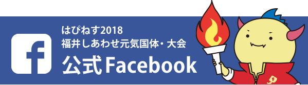 はぴねす2018福井しあわせ元気国体・大会 Facebook