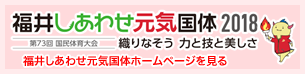 福井しあわせ元気国体2018