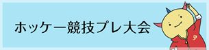 競技別プレ大会