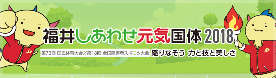 福井しあわせ元気国体2018