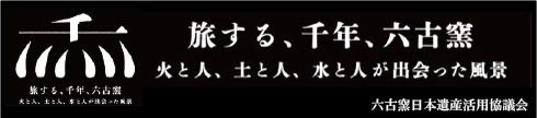 旅する、千年、六古窯