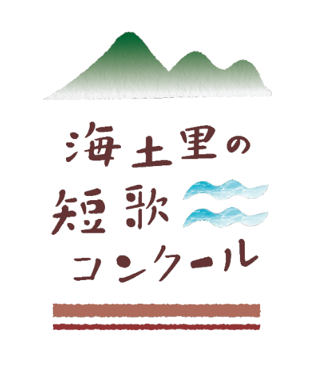 短歌コンクール