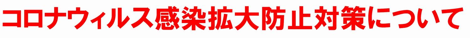 コロナウィルス感染拡大防止対策について